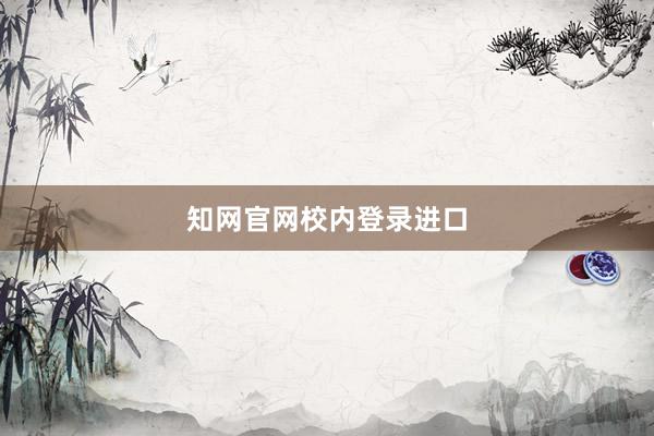 知网官网校内登录进口